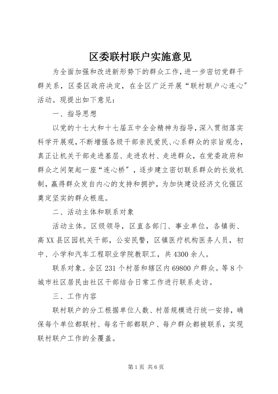 2023年区委联村联户实施意见.docx_第1页