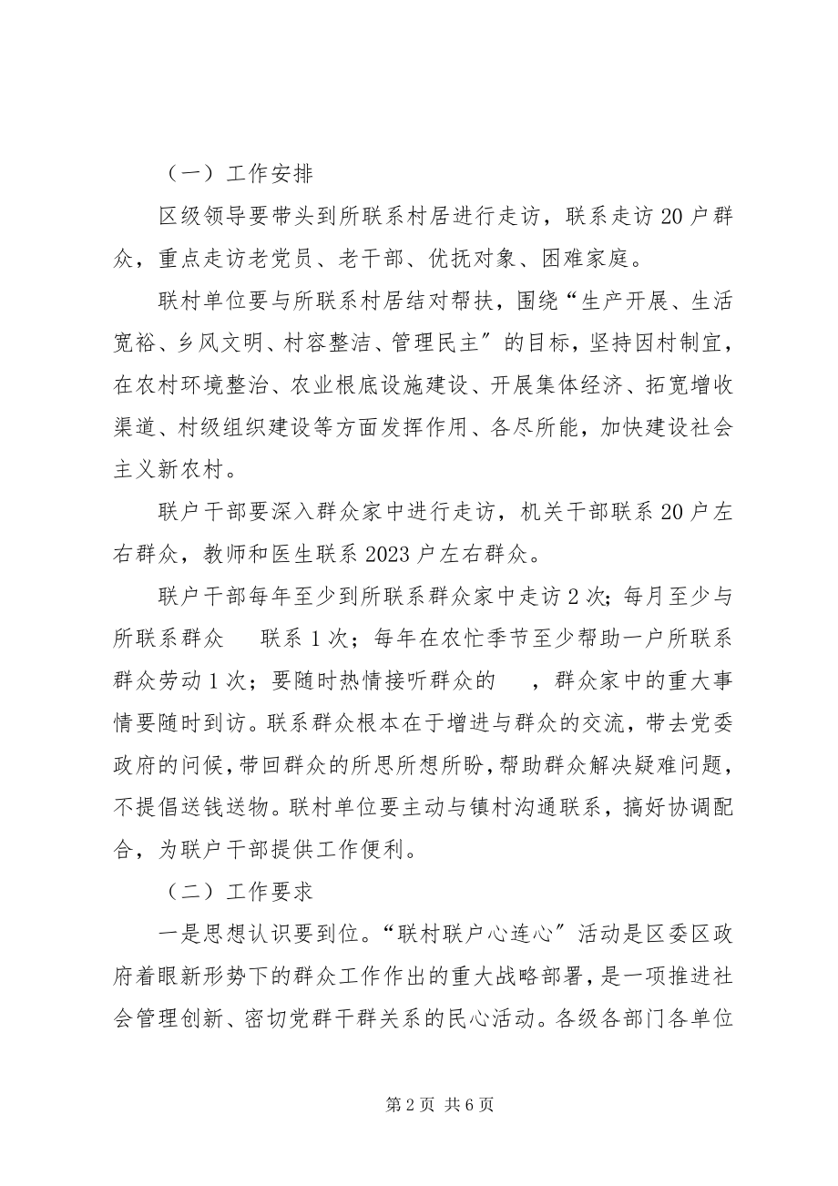 2023年区委联村联户实施意见.docx_第2页