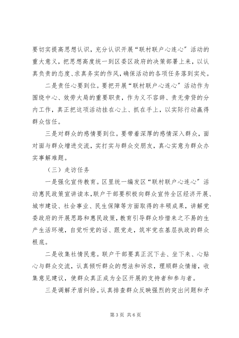 2023年区委联村联户实施意见.docx_第3页