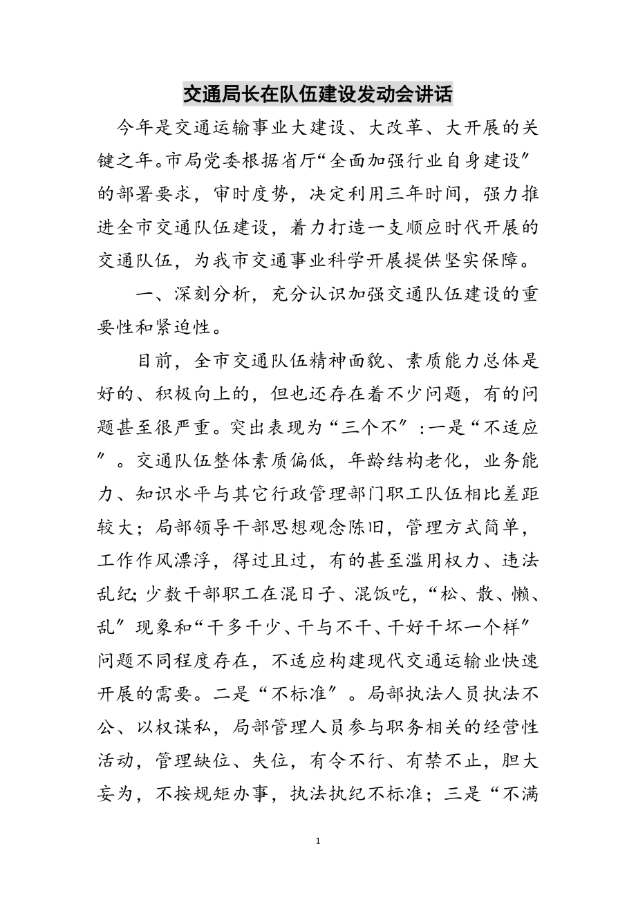 2023年交通局长在队伍建设动员会讲话范文.doc_第1页