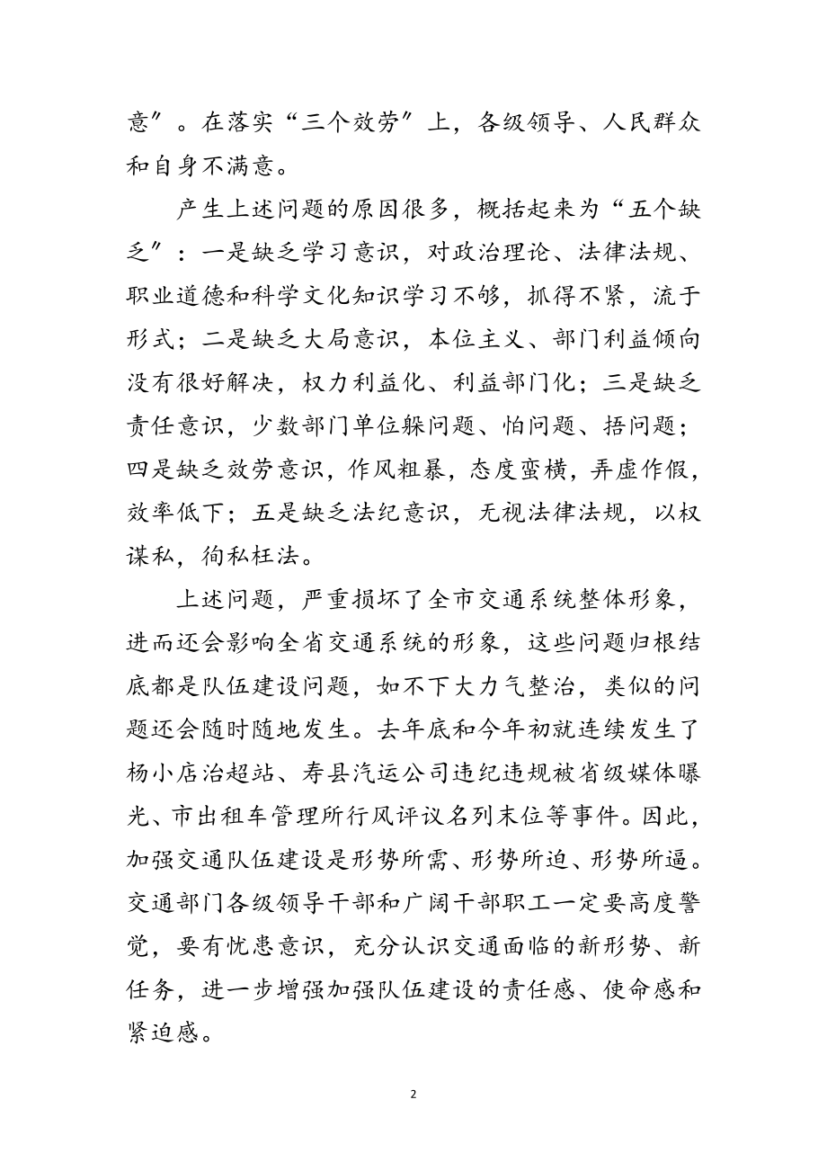 2023年交通局长在队伍建设动员会讲话范文.doc_第2页