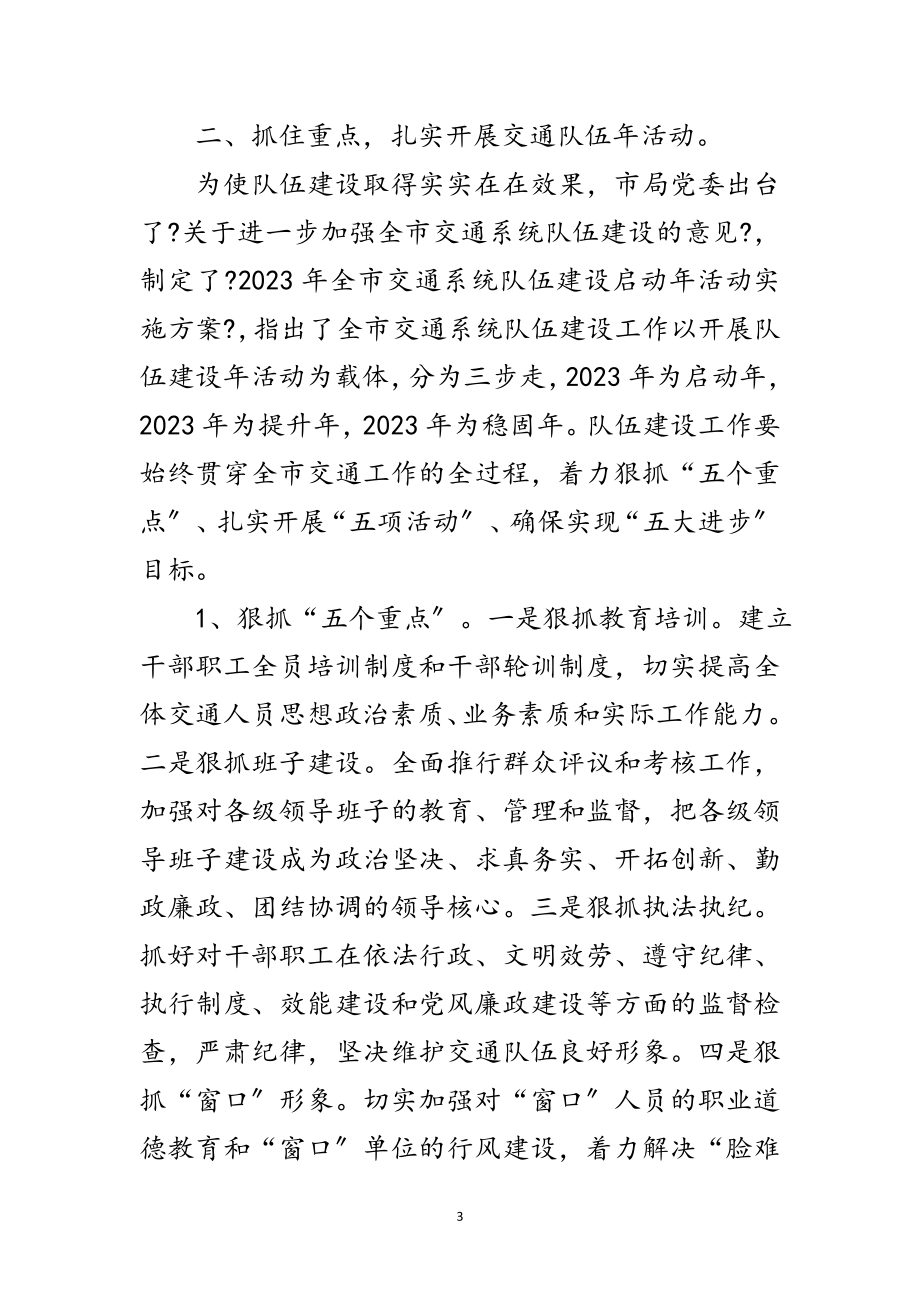 2023年交通局长在队伍建设动员会讲话范文.doc_第3页