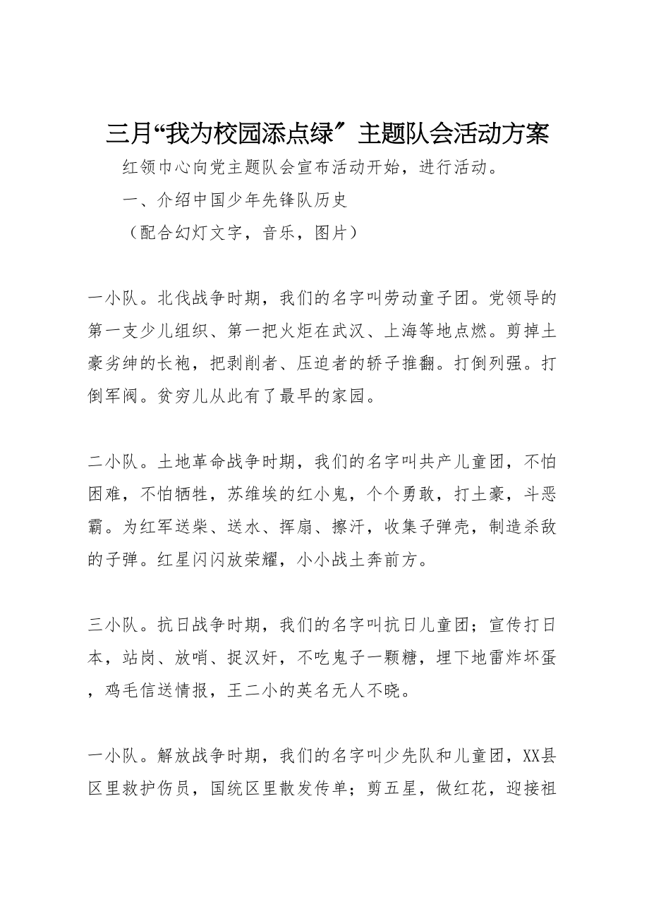 2023年三月我为校园添点绿主题队会活动方案 3.doc_第1页