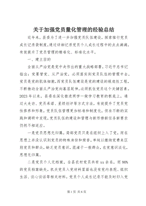 2023年加强党员量化管理的经验总结.docx