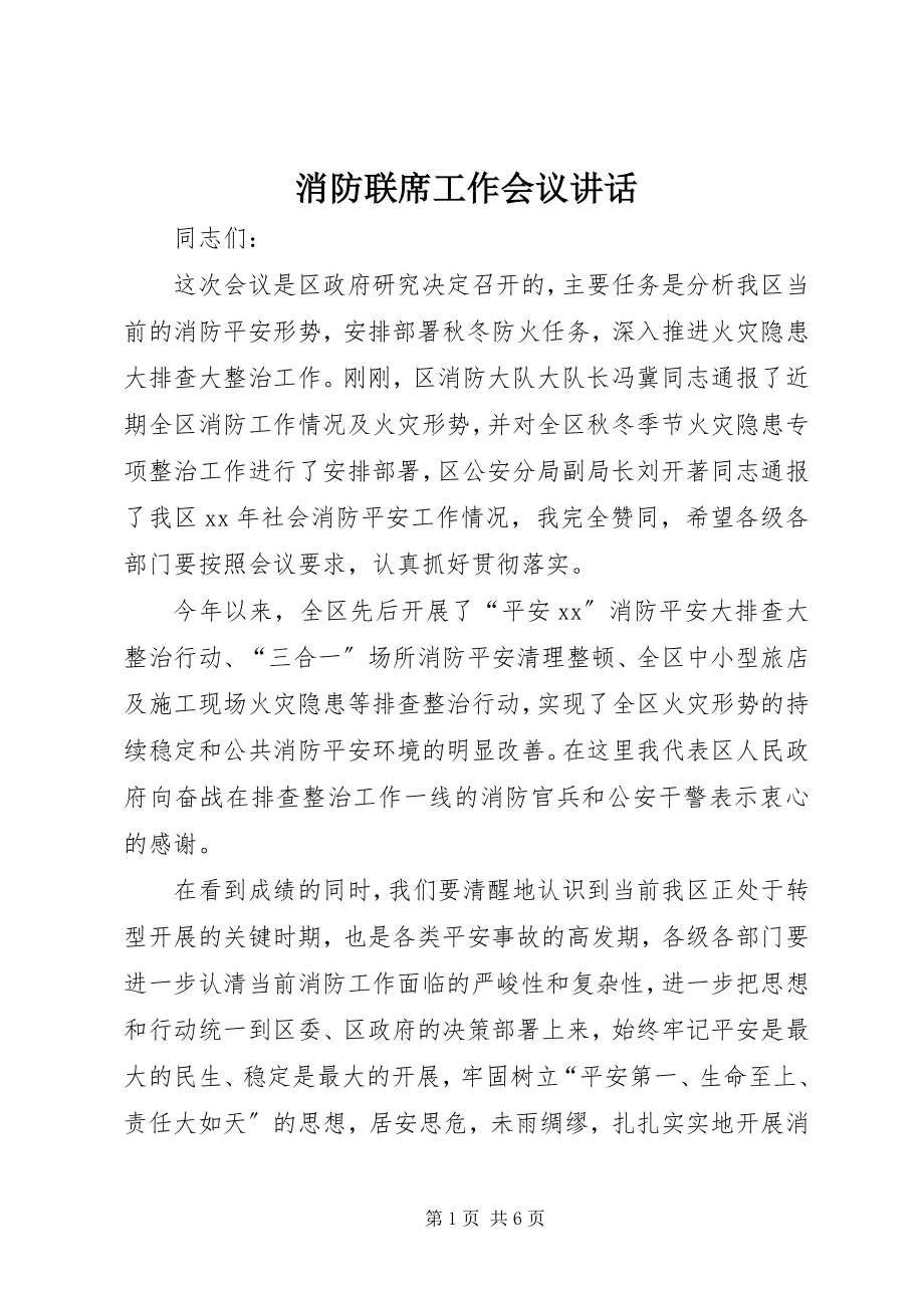 2023年消防联席工作会议致辞.docx_第1页