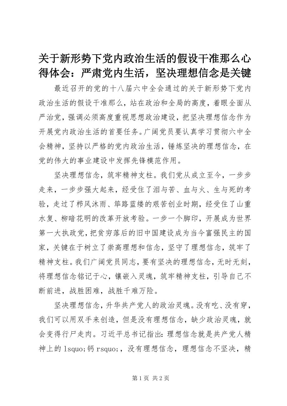 2023年《关于新形势下党内政治生活的若干准则》心得体会严肃党内生活坚理想信念是关键.docx_第1页