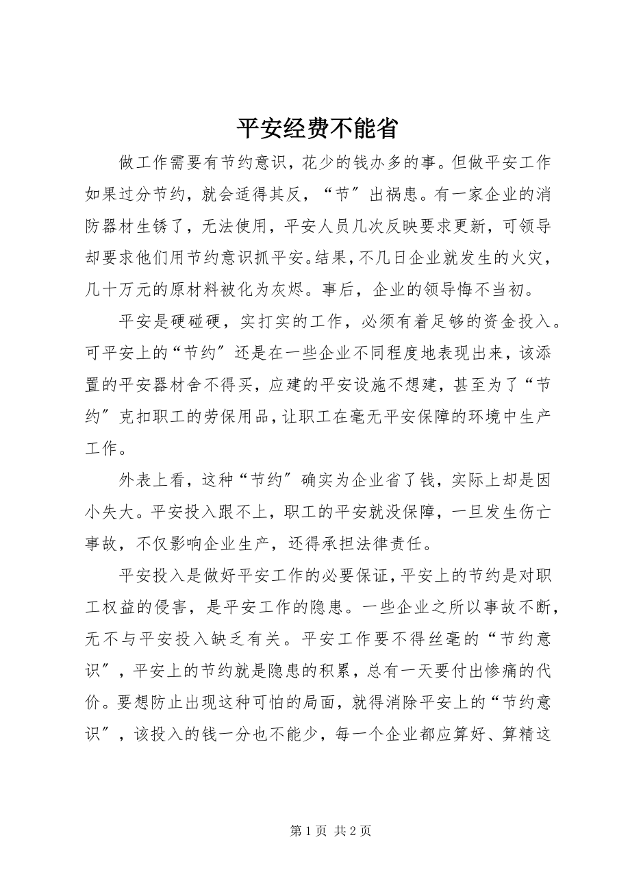 2023年安全经费不能省新编.docx_第1页