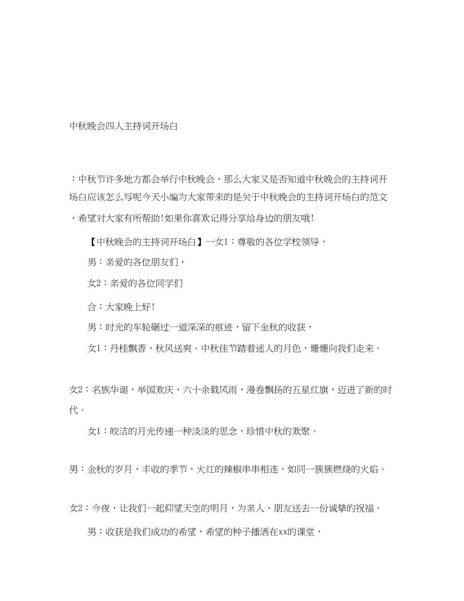 2023年中秋晚会四人主持词开场白.docx_第1页