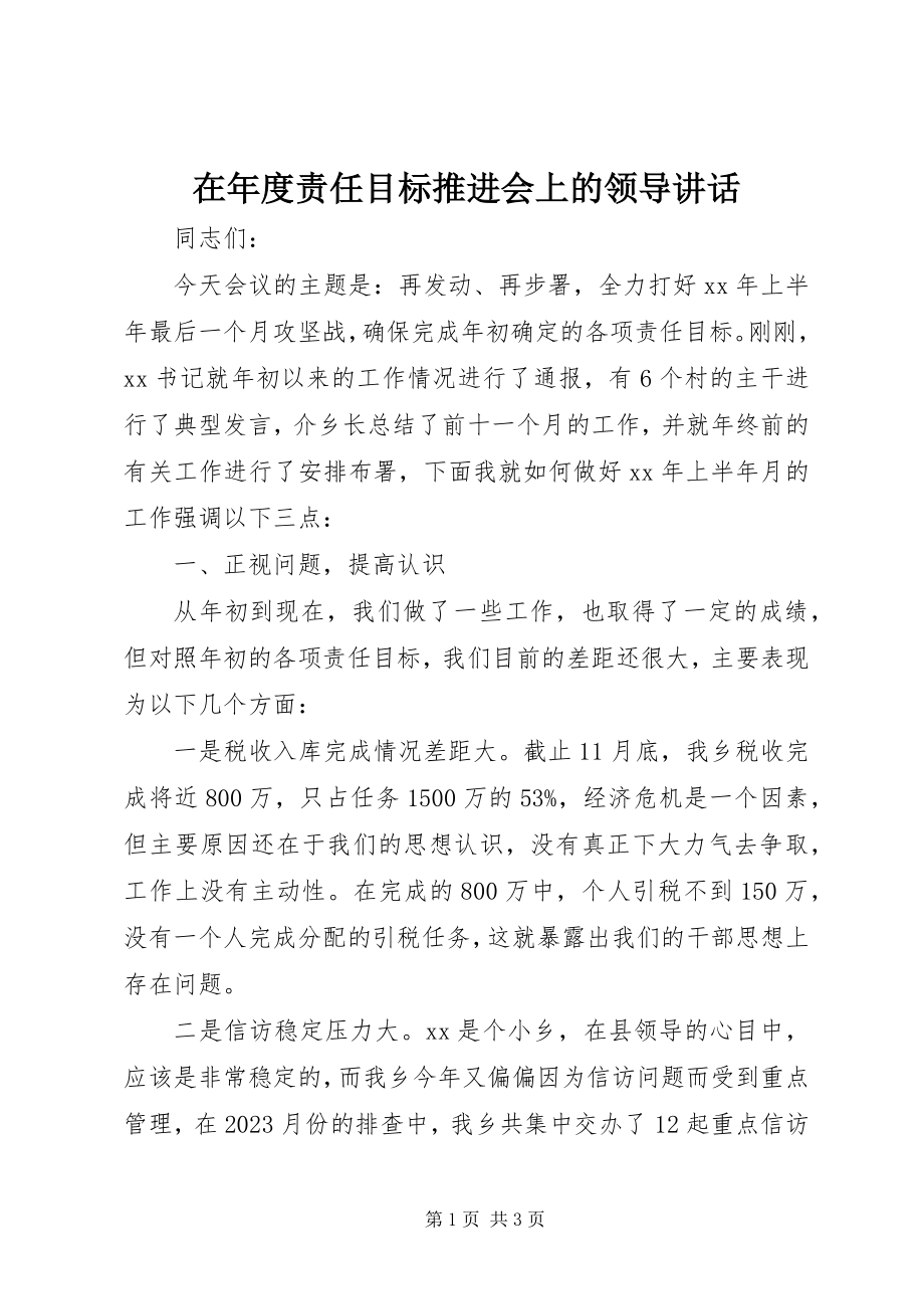 2023年在年度责任目标推进会上的领导致辞.docx_第1页