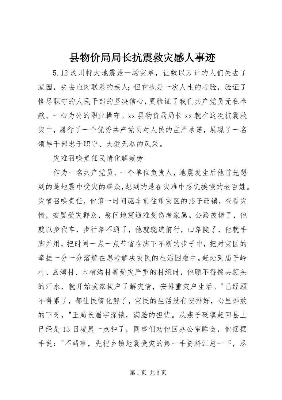 2023年县物价局局长抗震救灾感人事迹.docx_第1页