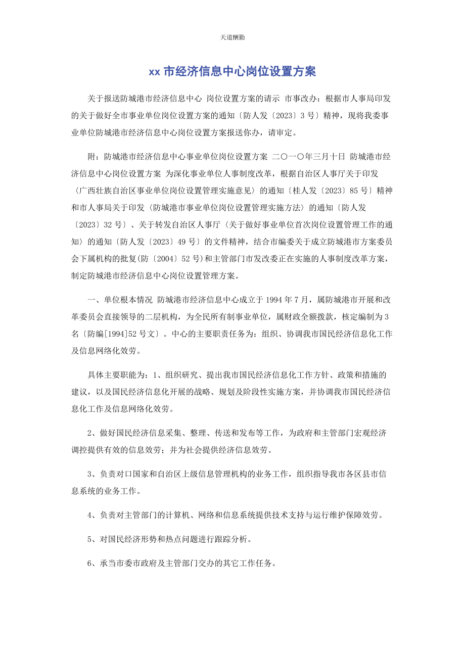 2023年xx市经济信息中心岗位设置方案.docx_第1页