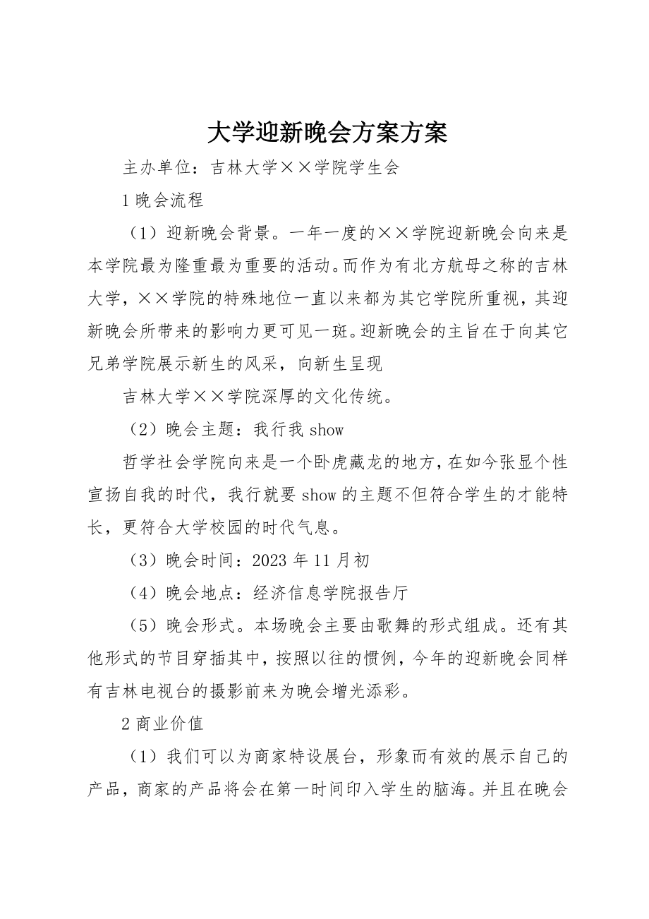 2023年大学迎新晚会计划方案新编.docx_第1页