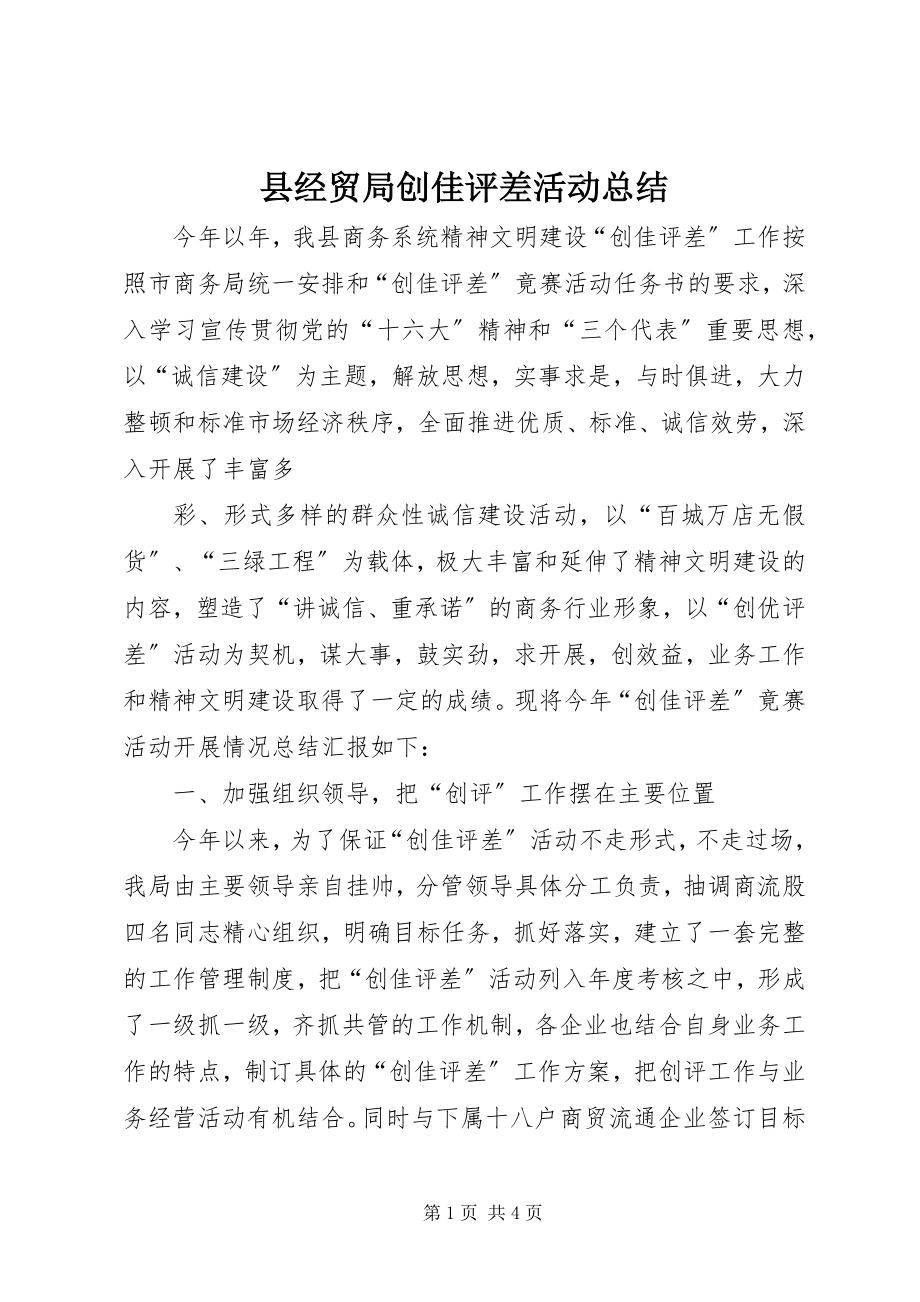 2023年县经贸局创佳评差活动总结.docx_第1页