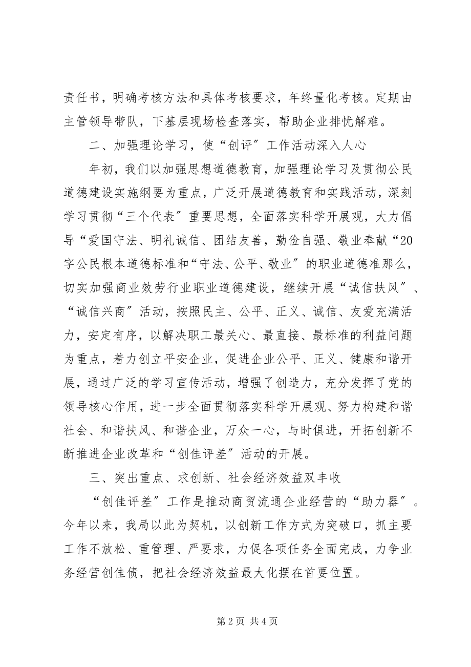 2023年县经贸局创佳评差活动总结.docx_第2页