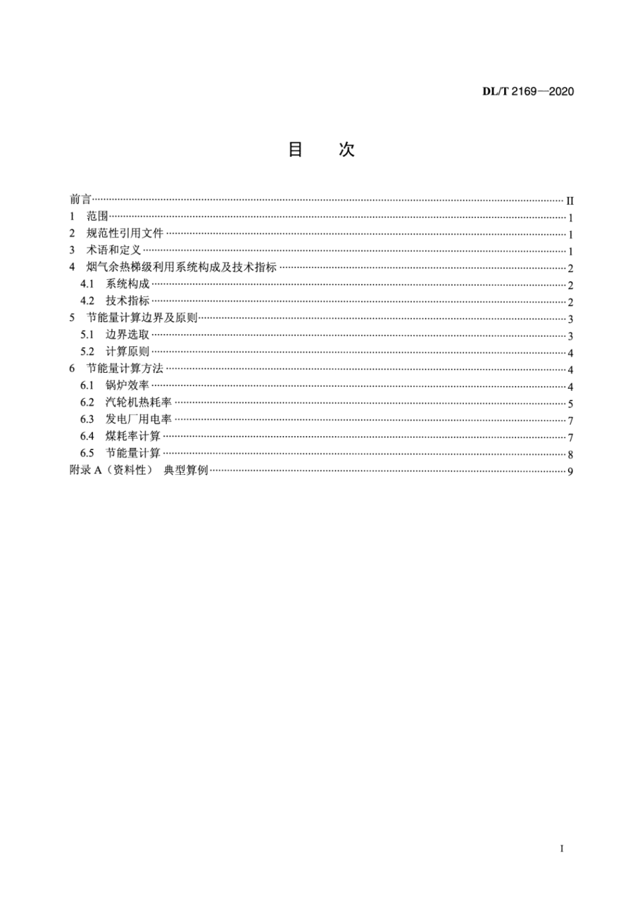 DL∕T 2169-2020 火力发电厂烟气余热梯级利用系统节能量计算方法.pdf_第2页