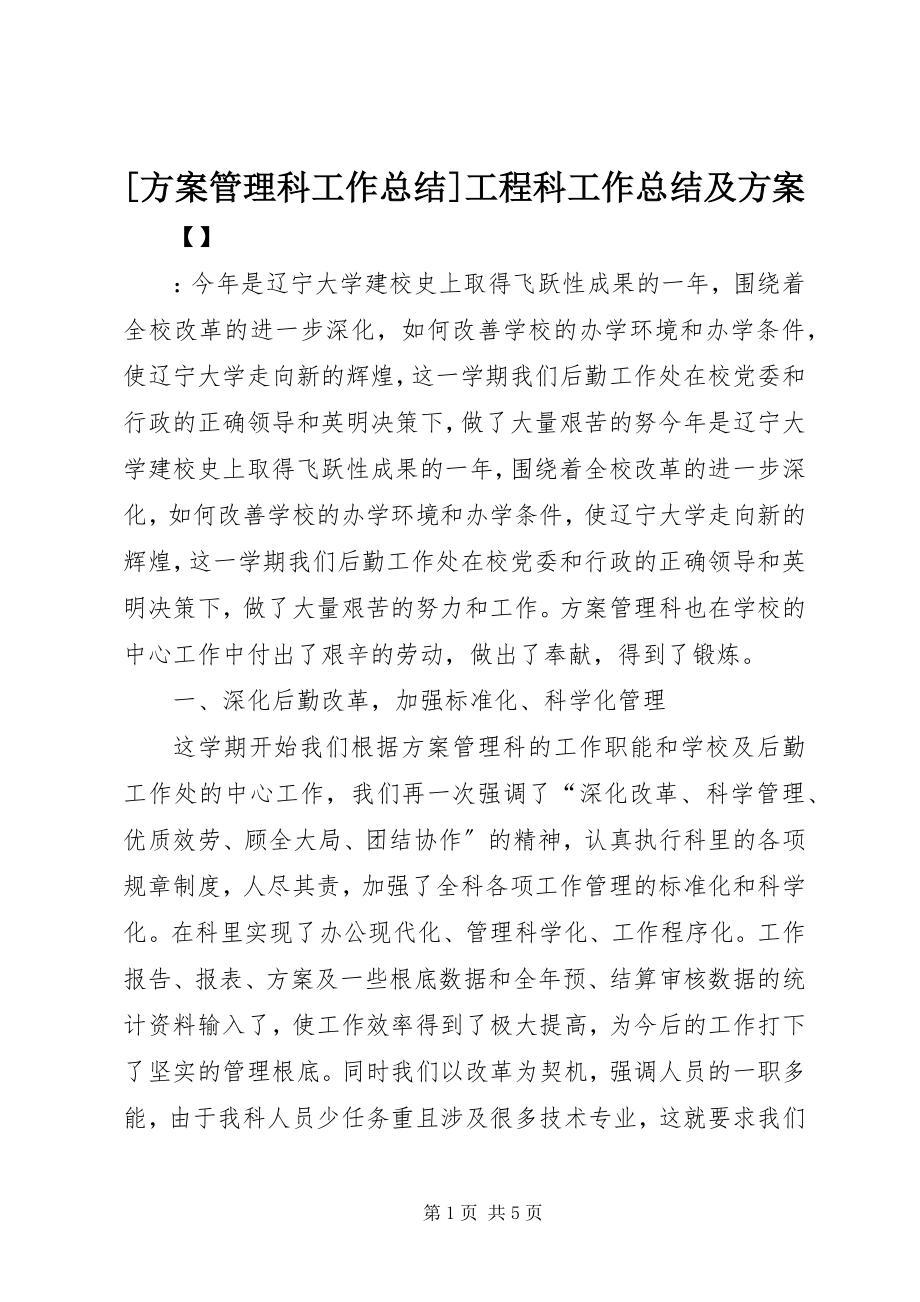 2023年计划管理科工作总结工程科工作总结及计划.docx_第1页