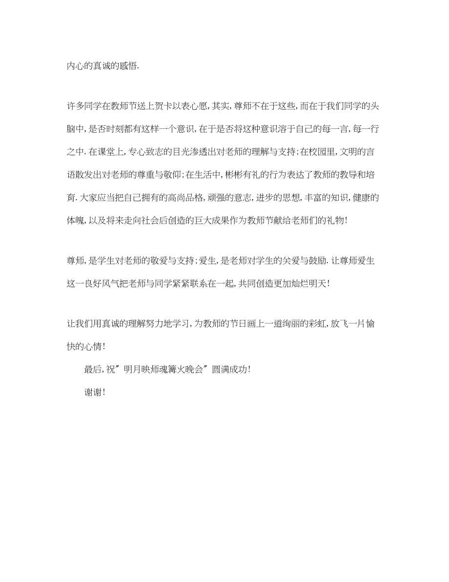 2023年明月映师魂――中秋节教师节篝火晚会致辞.docx_第2页