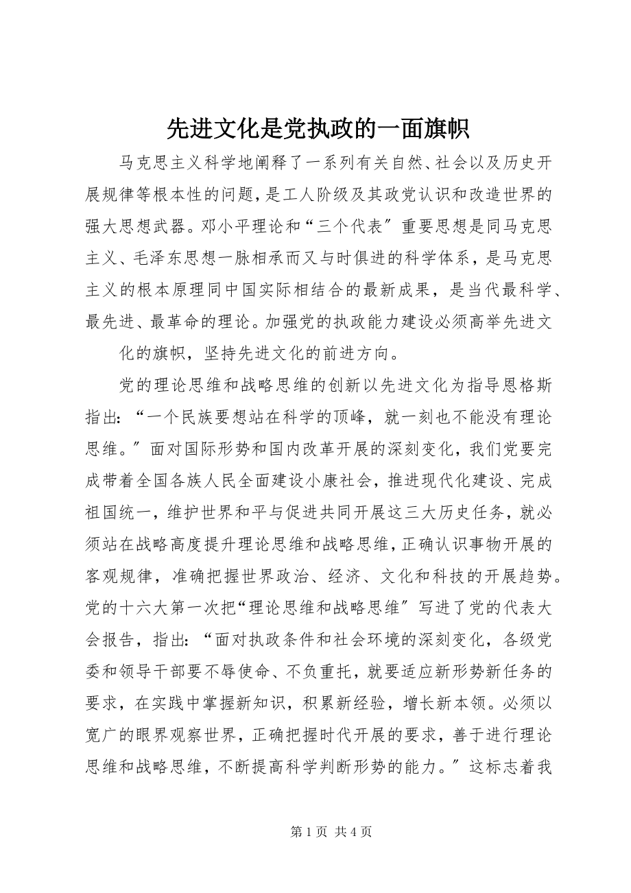 2023年先进文化是党执政的一面旗帜.docx_第1页