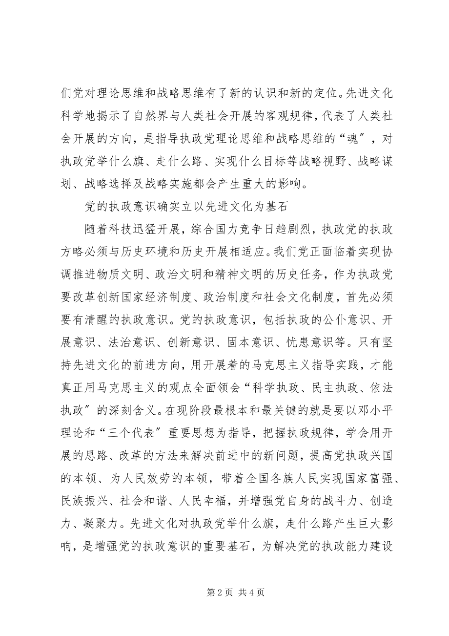 2023年先进文化是党执政的一面旗帜.docx_第2页