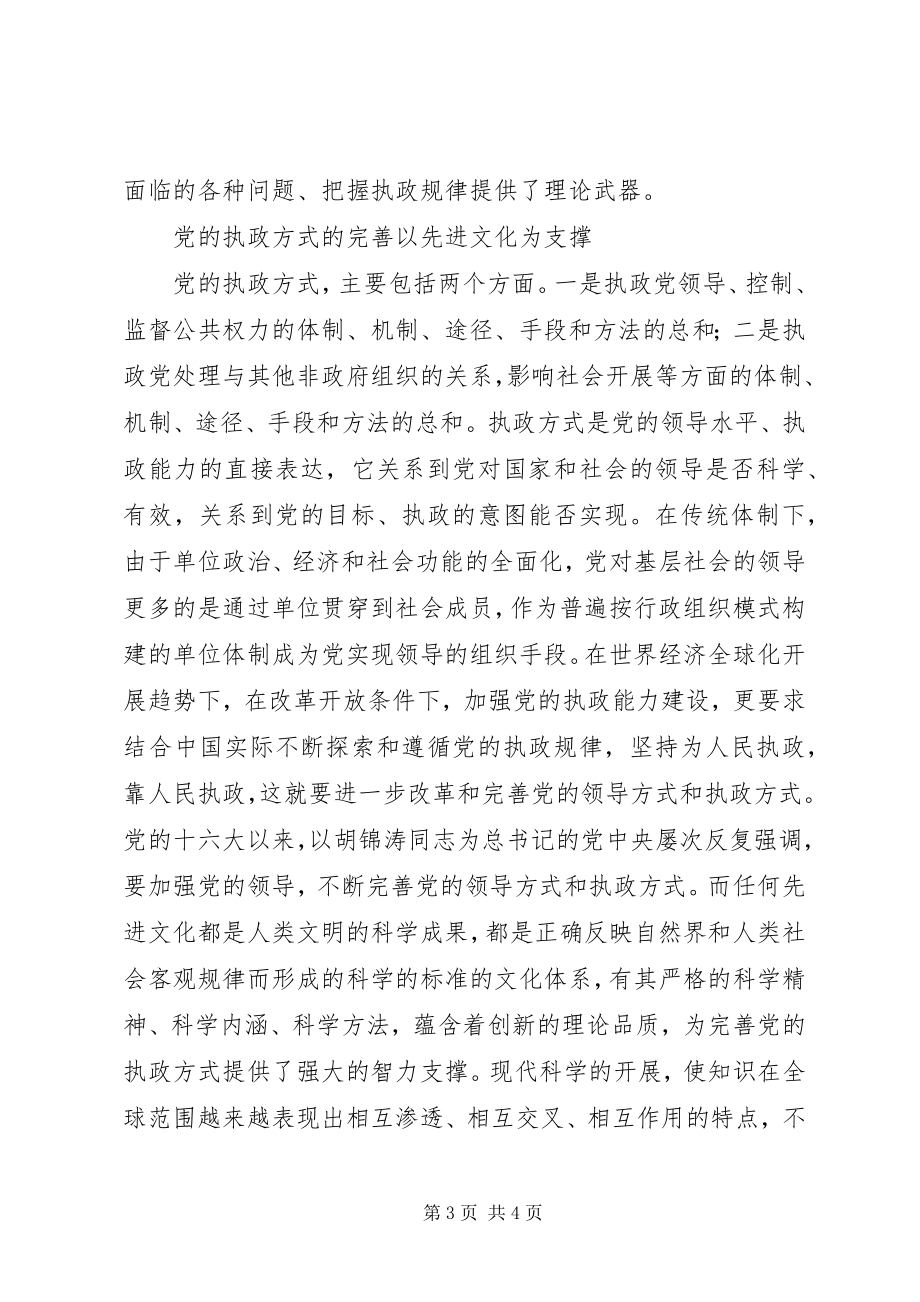 2023年先进文化是党执政的一面旗帜.docx_第3页