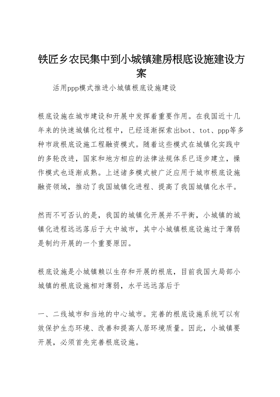 2023年铁匠乡农民集中到小城镇建房基础设施建设方案 .doc_第1页