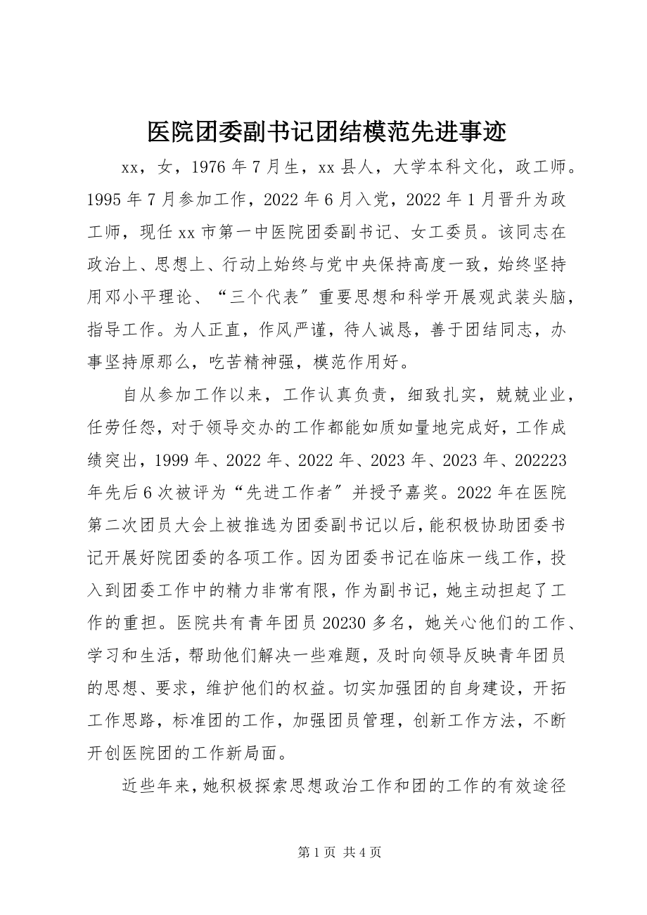 2023年医院团委副书记团结模范先进事迹.docx_第1页