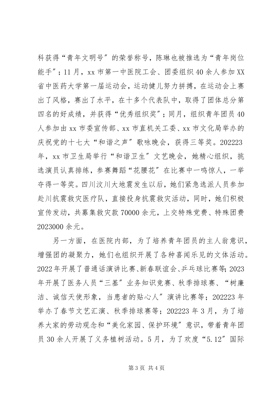 2023年医院团委副书记团结模范先进事迹.docx_第3页