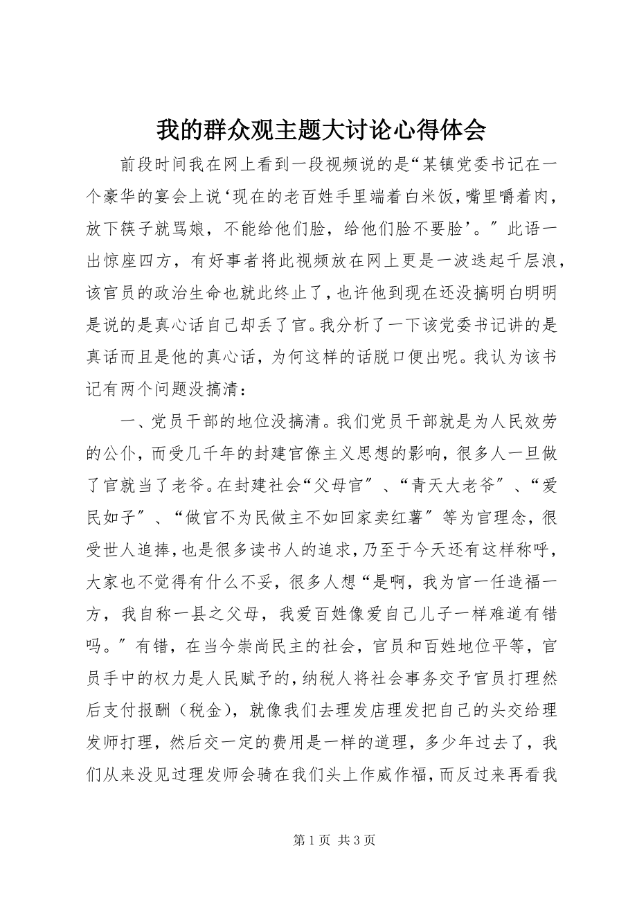 2023年我的群众观主题大讨论心得体会.docx_第1页