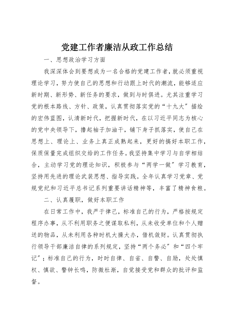 2023年党建工作者廉洁从政工作总结.docx_第1页