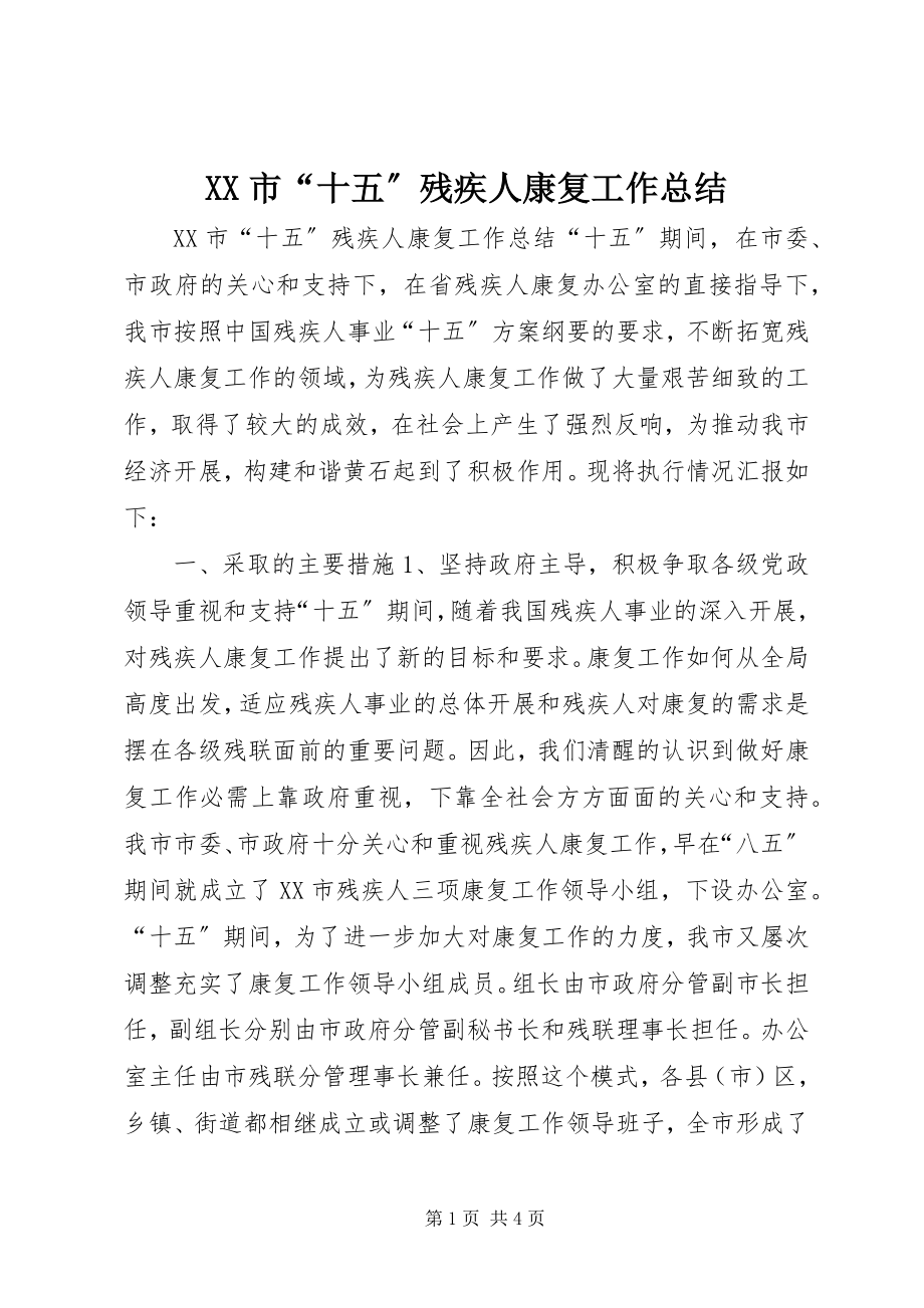 2023年XX市“十五”残疾人康复工作总结新编.docx_第1页