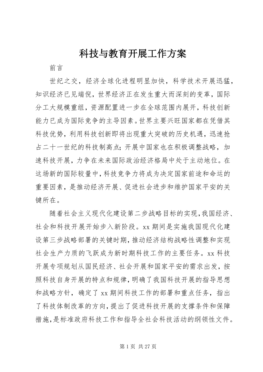 2023年科技与教育发展工作计划.docx_第1页