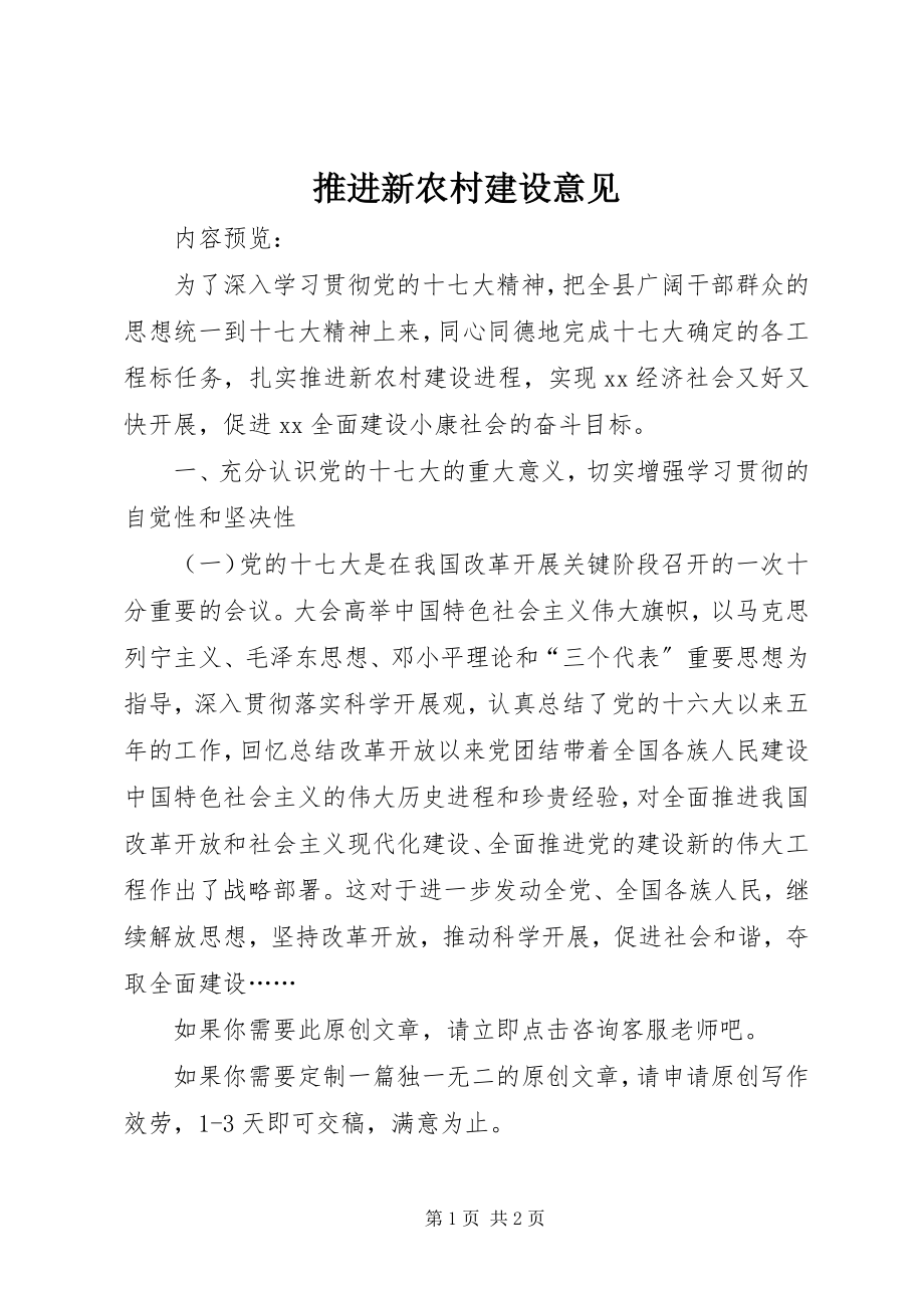 2023年推进新农村建设意见.docx_第1页