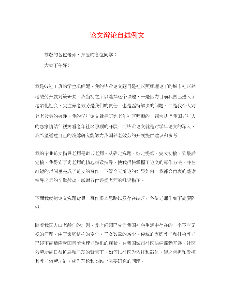 2023年论文答辩自述例文.docx_第1页