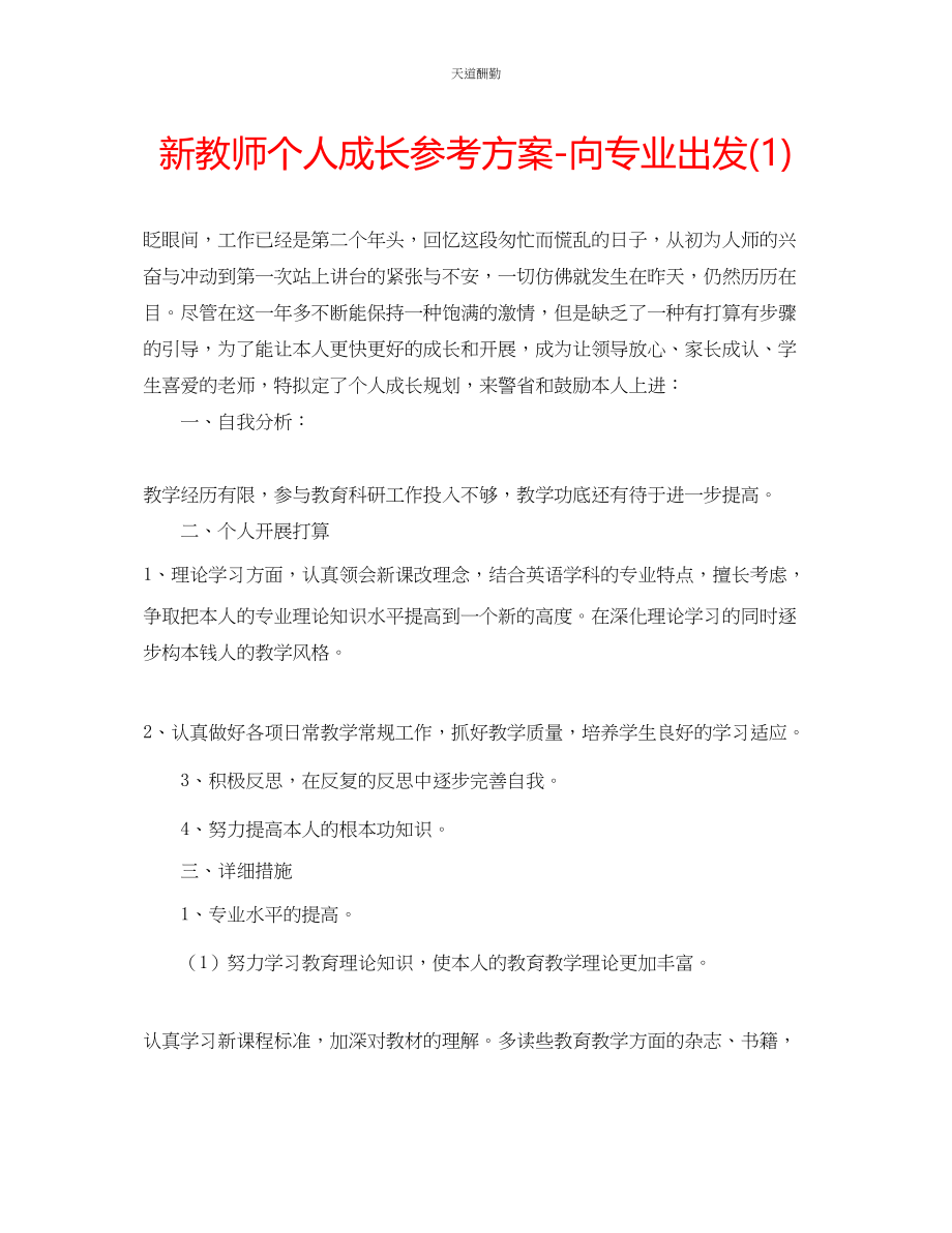 2023年新教师个人成长计划向专业出发1.docx_第1页