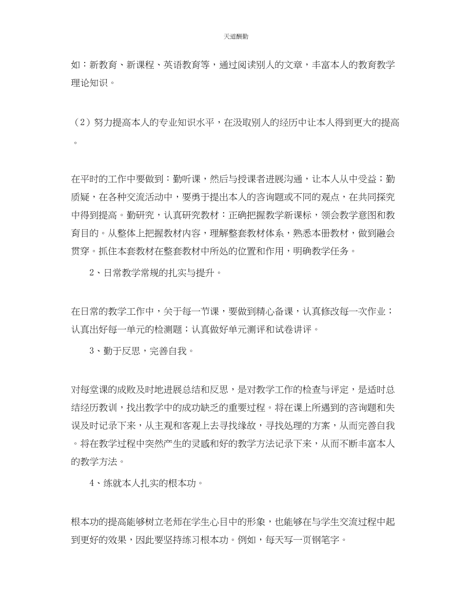 2023年新教师个人成长计划向专业出发1.docx_第2页