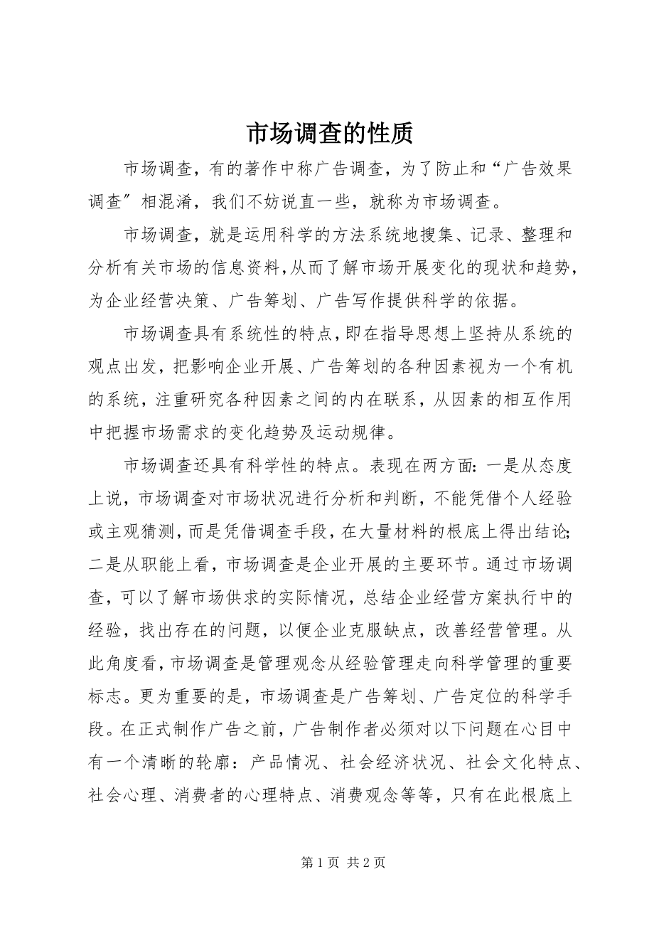 2023年市场调查的性质.docx_第1页