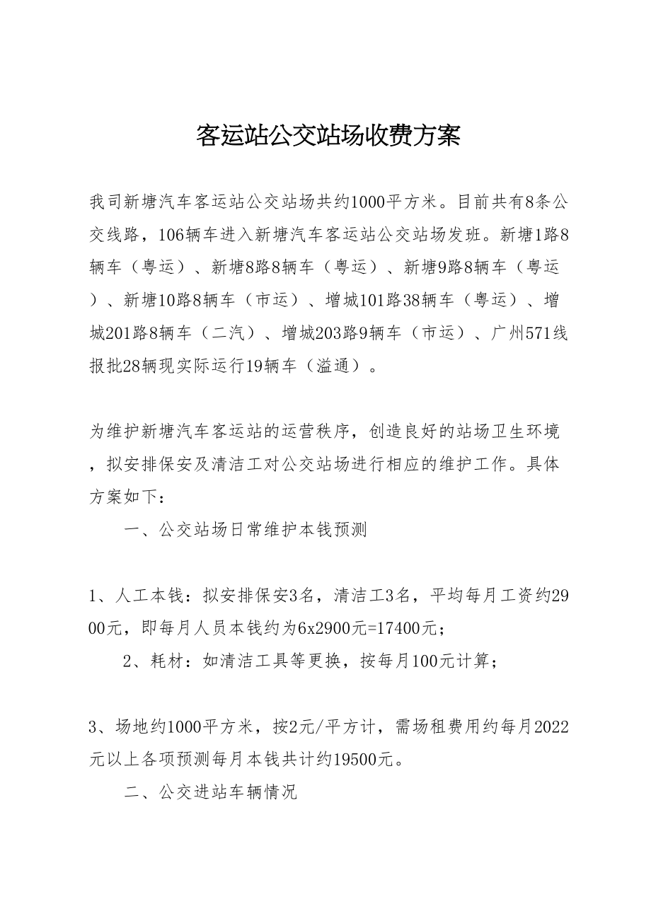 2023年客运站公交站场收费方案新编.doc_第1页