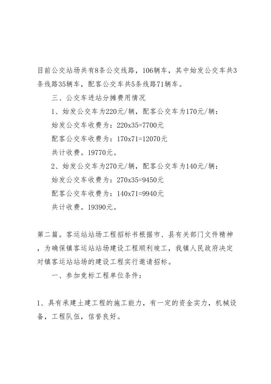 2023年客运站公交站场收费方案新编.doc_第2页