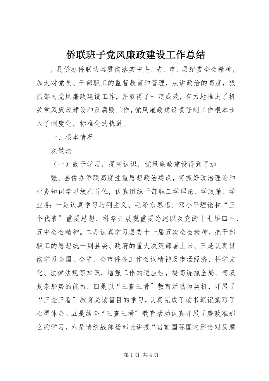 2023年侨联班子党风廉政建设工作总结.docx_第1页