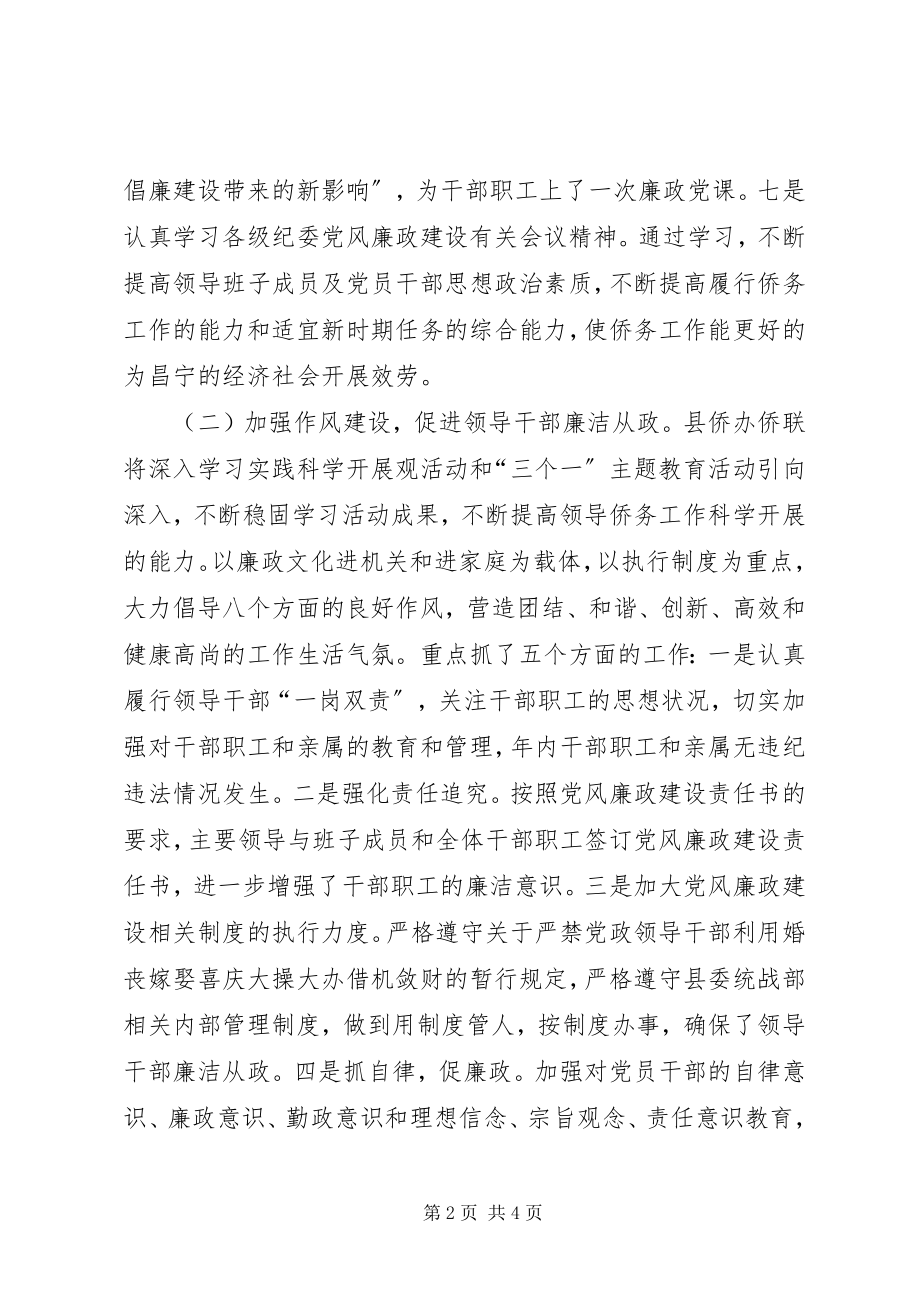 2023年侨联班子党风廉政建设工作总结.docx_第2页