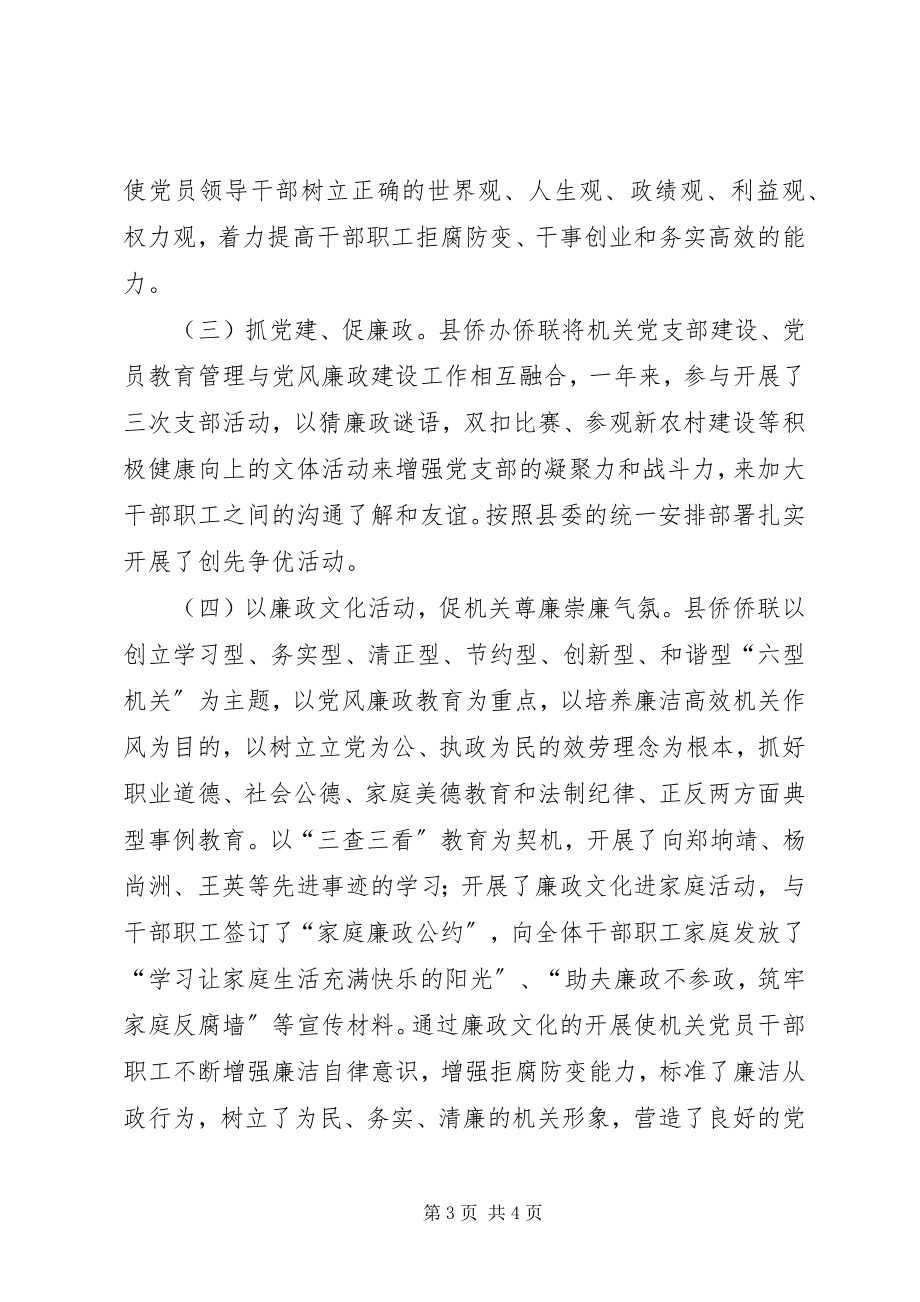 2023年侨联班子党风廉政建设工作总结.docx_第3页