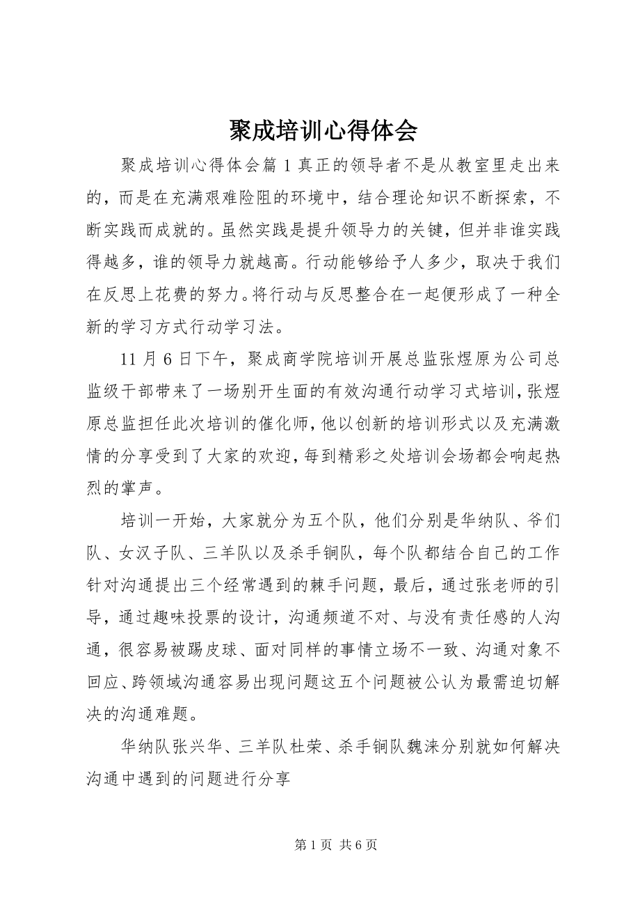 2023年聚成培训心得体会.docx_第1页