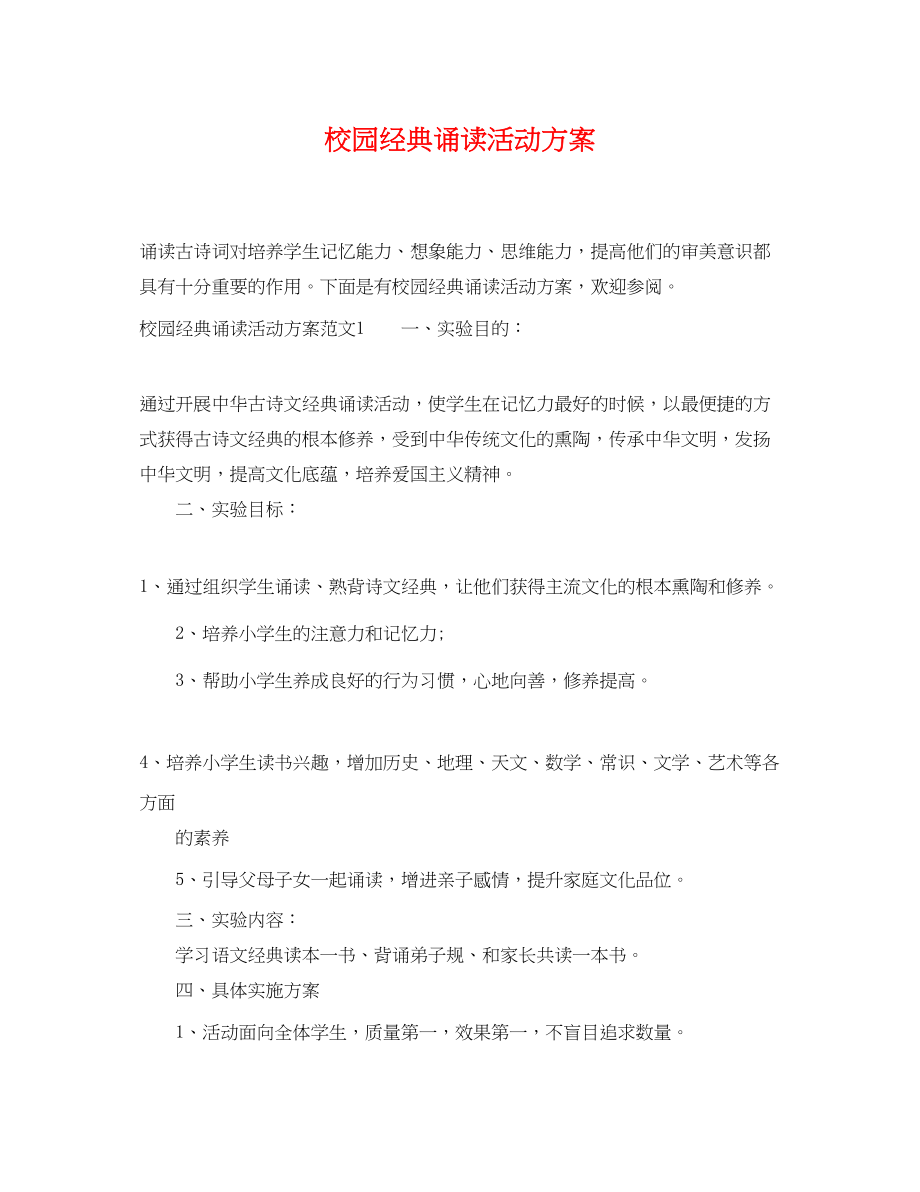 2023年校园经典诵读活动计划.docx_第1页