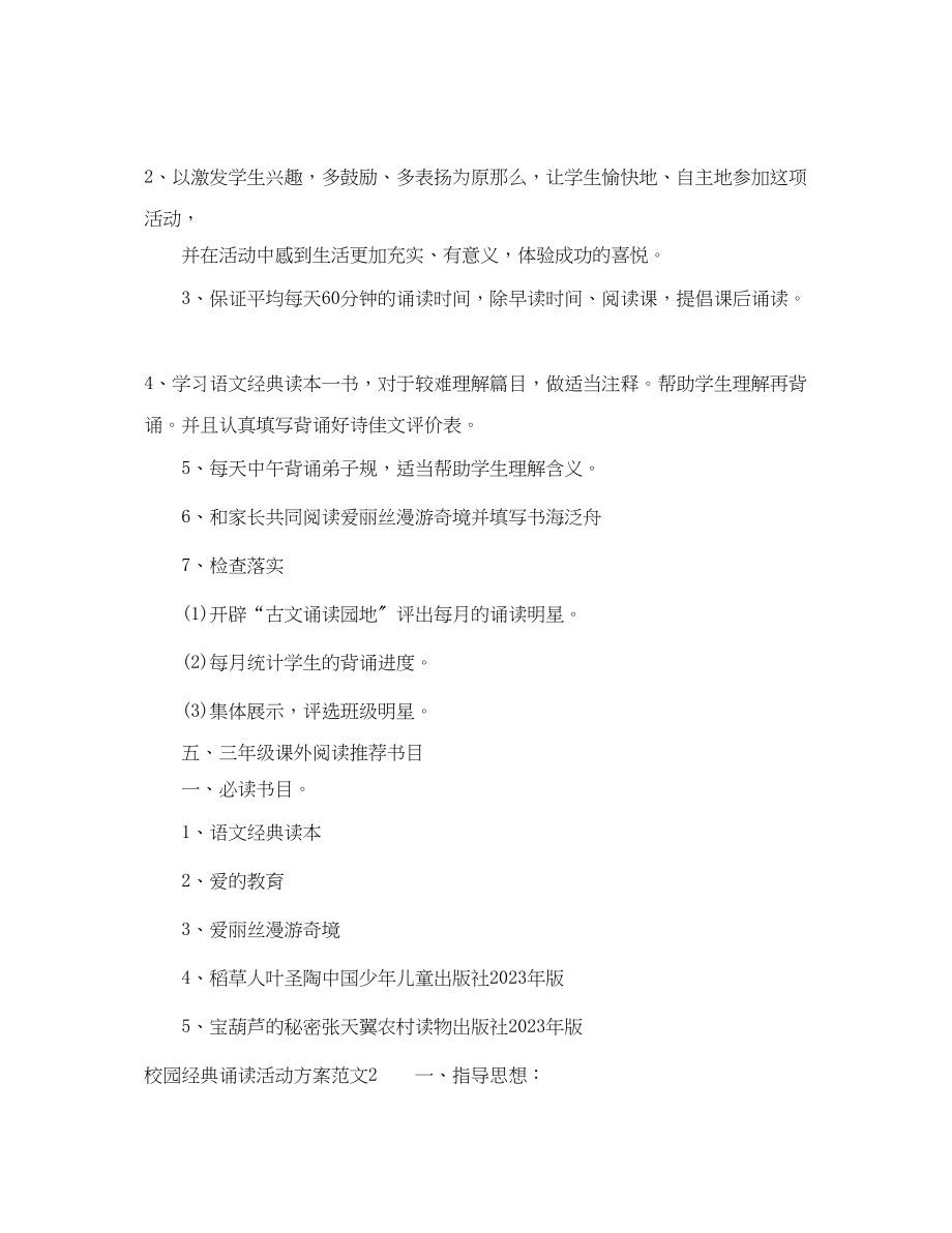 2023年校园经典诵读活动计划.docx_第2页