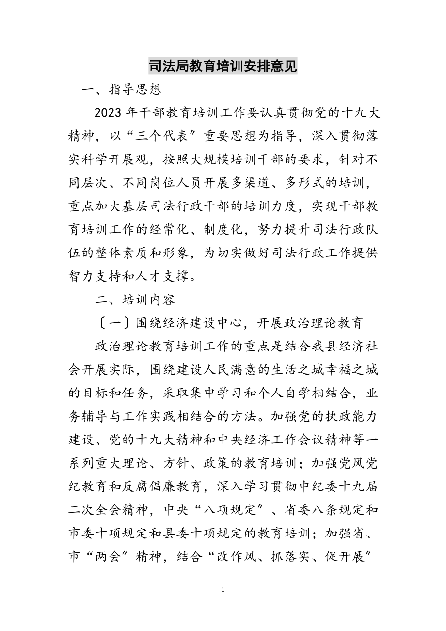 2023年司法局教育培训安排意见范文.doc_第1页