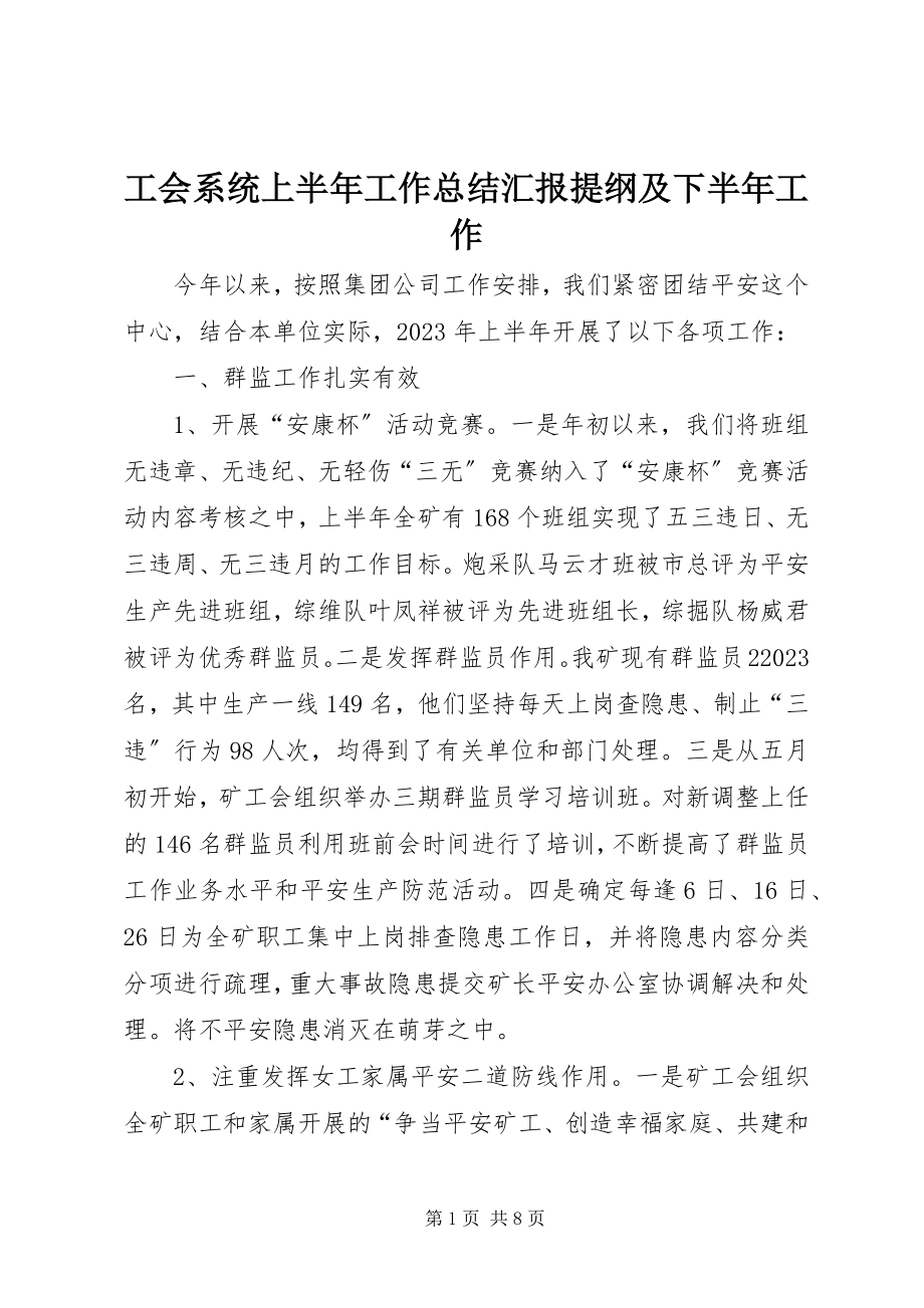 2023年工会系统上半年工作总结汇报提纲及下半年工作.docx_第1页