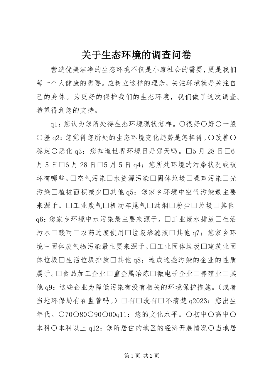 2023年生态环境的调查问卷.docx_第1页