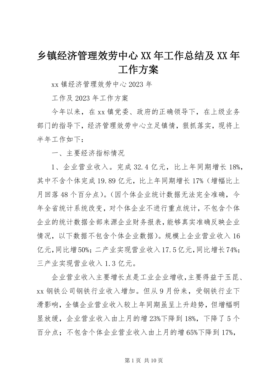 2023年乡镇经济管理服务中心工作总结及工作计划.docx_第1页