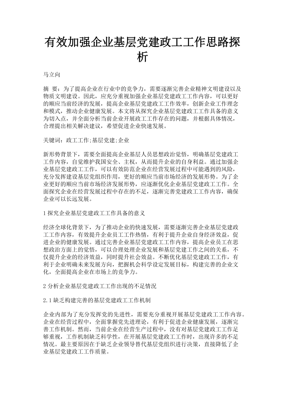 2023年有效加强企业基层党建政工工作思路探析.doc_第1页