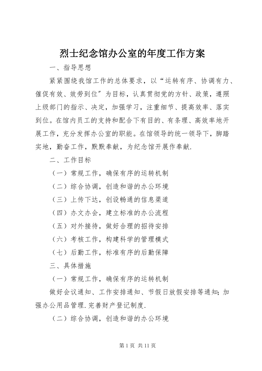 2023年烈士纪念馆办公室的度工作计划.docx_第1页